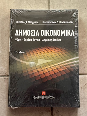 Public Economics book like new, Sakkoula editions