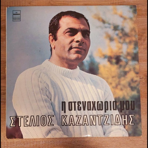 Stelios Kazantzidis Η Στεναχώρια Μου LP like new, laiko