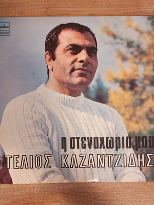 Stelios Kazantzidis Η Στεναχώρια Μου LP like new, laiko