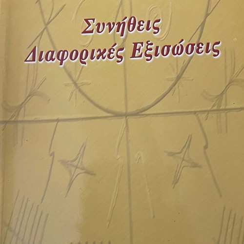 Common Differential Equations Alikakos D. N. new