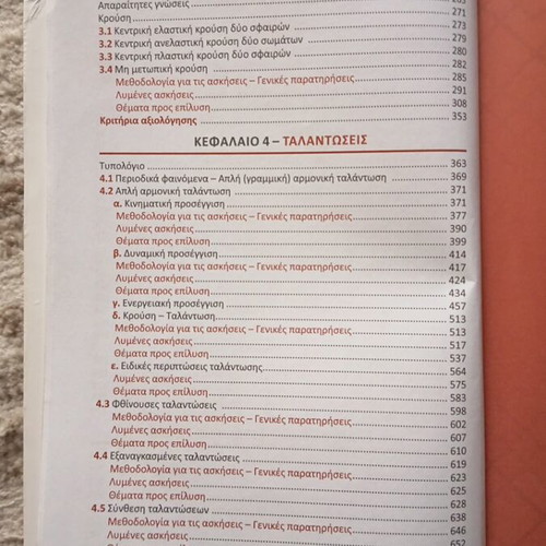 Physics Grade 12 Textbook like new, volume 1, Greek