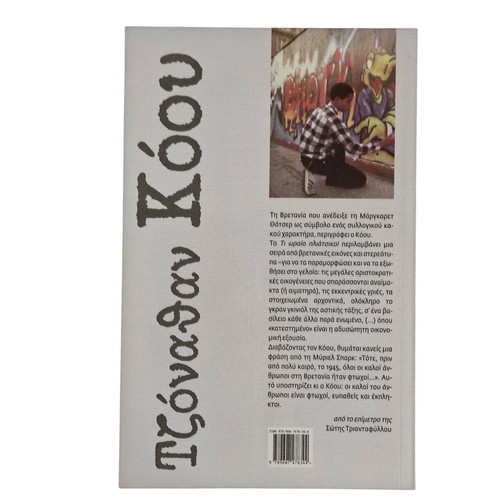 Jonathan Coe Τι ωραίο πλιάτσικο! book like new