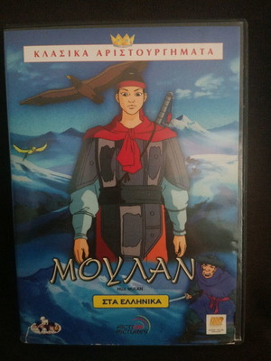Μουλάν DVD σαν καινούργιο