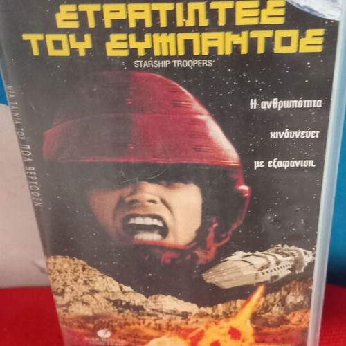 Στρατιώτες του Σύμπαντος βιντεοκασέτα με ελληνικούς υπότιτλους, Πωλ Βερχοφεν