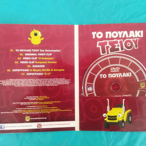 To Poulaki Tsiou DVD like new, dubbed