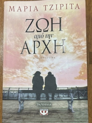 Zoi Apo Tin Arhi new book