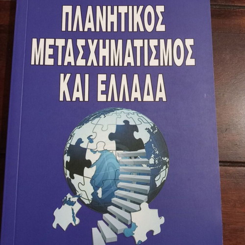Planetic Transformation and Greece book by Kyriakos Velopoulos