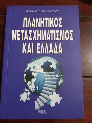 Planetic Transformation and Greece book by Kyriakos Velopoulos