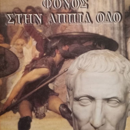 Murder on the Appian Way Steven Saylor like new
