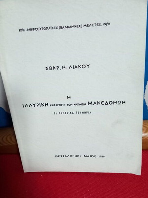 Η Ιλλυρική Καταγωγή Των Αρχαίων Μακεδόνων μεταχειρισμένο