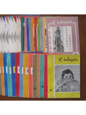 I Odigos Sima Ellinidon Odigon, collection of magazines and books 1951-1966