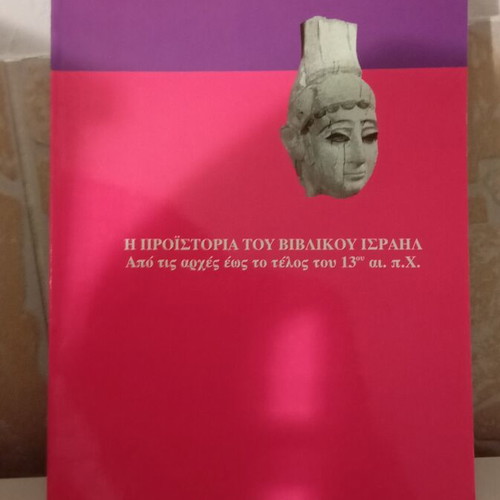 The Prehistory of Biblical Israel by Niels Peter Lemche