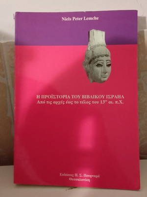 The Prehistory of Biblical Israel by Niels Peter Lemche