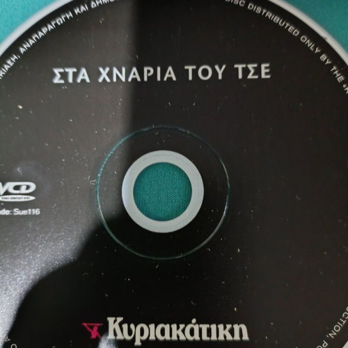 Sta Xnaria Tou Tse DVD documentary like new