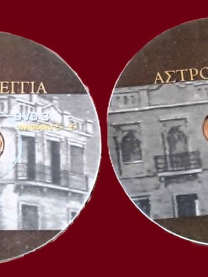 Αστροφεγγιά σειρά 4 επεισόδια DVD σαν καινούργιο