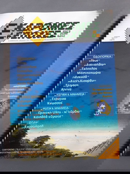 ΕΚΔΡΟΜΕΣ 4 ΕΠΟΧΕΣ ΤΕΥΧΟΣ 7 - ΚΑΛΟΚΑΙΡΙ 2009
