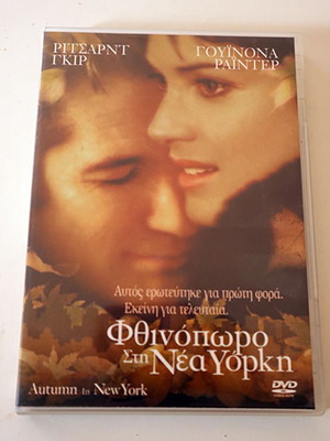 Dvd Φθινόπωρο στη Νέα Υόρκη 2000 σαν καινούργιο, υπότιτλοι
