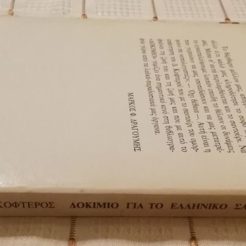 Dokimio gia to Elliniko Santouri used, Dimitris Kofteros
