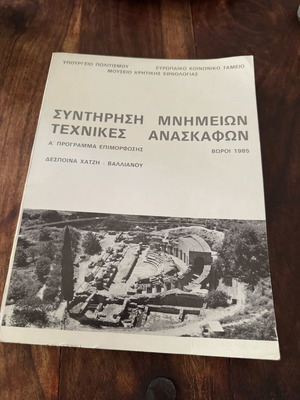 Συντήρηση μνημείων τεχνικές ανασκαφών μεταχειρισμένο