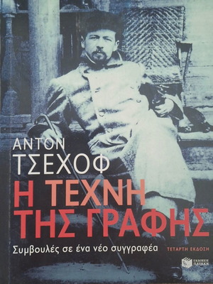 The Art of Writing by Anton Chekhov