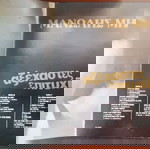  ΜΑΝΩΛΗΣ ΜΗΤΣΙΑΣ ~ ΑΞΕΧΑΣΤΕΣ ΕΠΙΤΥΧΙΕΣ (1982, Columbia, 2LP) ΧΑΤΖΙΔΑΚΙΣ, ΜΟΥΤΣΗΣ, ΚΗΛΑΗΔΟΝΗΣ