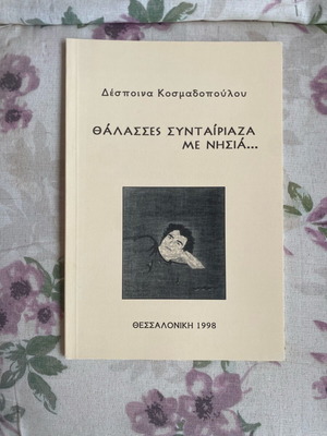 Thalasses Syntairiaza Me Nisia poetry book like new by Despoina Kosmadopoulou