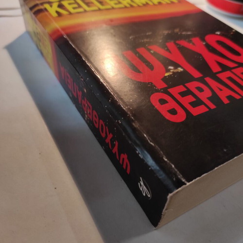 Psychotherapy Jonathan Kellerman like new (Ellinika Grammata)