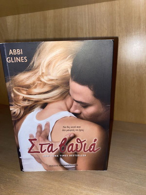 Στα βαθιά Abbi Glines σαν καινούργιο ελληνική έκδοση