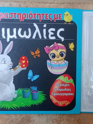 Δραστηριότητες με κιμωλίες μεταχειρισμένο, ελληνικό παιδικό βιβλίο