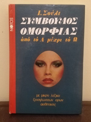 Βιβλίο Σύμβουλος Όμορφιας έκδοση Νότος 1977 σε πολύ καλή κατάσταση