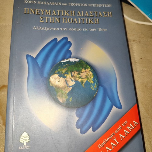 Spiritual Dimension in Politics new, Greek