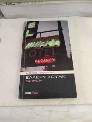 Kat' Entolin Greek noir crime novel like new