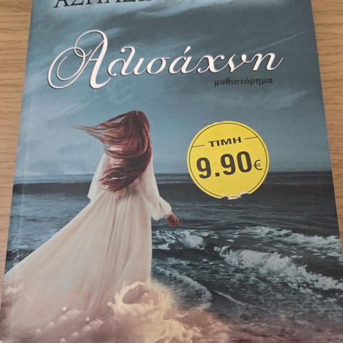 Alisachni novel by Aspasia Vlachou new