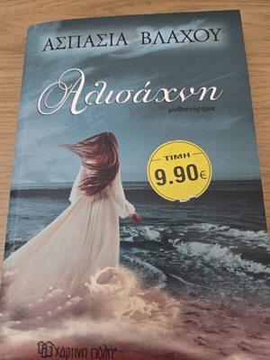 Alisachni novel by Aspasia Vlachou new