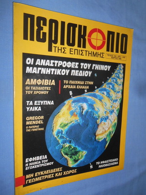 Περισκόπιο τεύχος 193 μεταχειρισμένο, Μάρτιος 1996