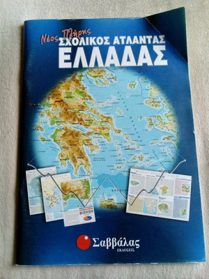 Άτλας Ελλάδας γεωγραφικός νέος