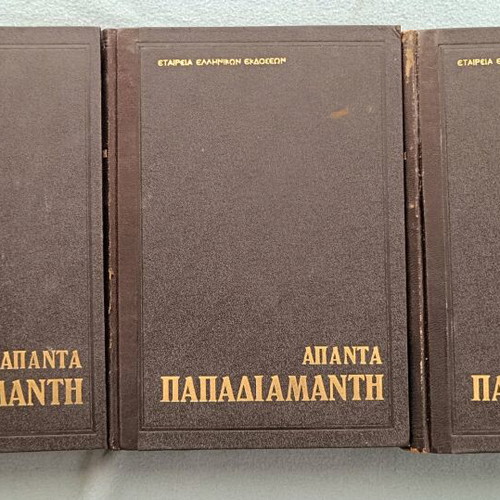 Papadiamantis Complete Works used, 3 volumes