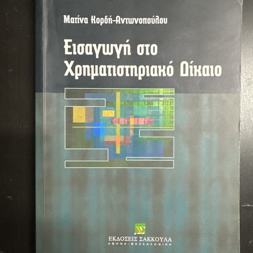 Introduction to Stock Market Law used, Greek language