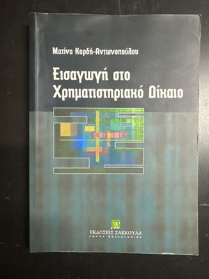 Introduction to Stock Market Law used, Greek language