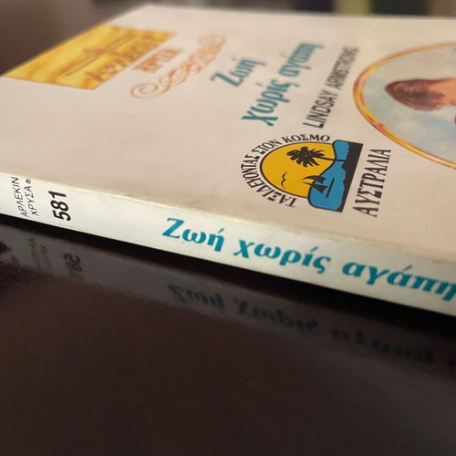 Άρλεκιν Χρυσά 581 Ζωή χωρίς αγάπη μεταχειρισμένο μυθιστόρημα
