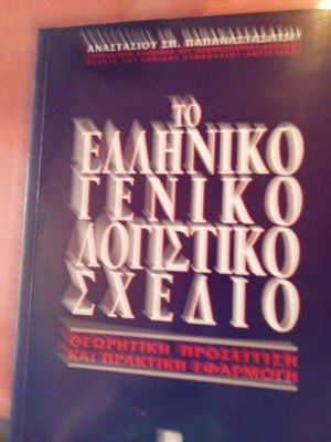 The Greek General Accounting Plan like new
