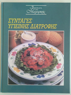 Συνταγές υγιεινής διατροφής καινούργιο, Τα 7 θαύματα της μαγειρικής