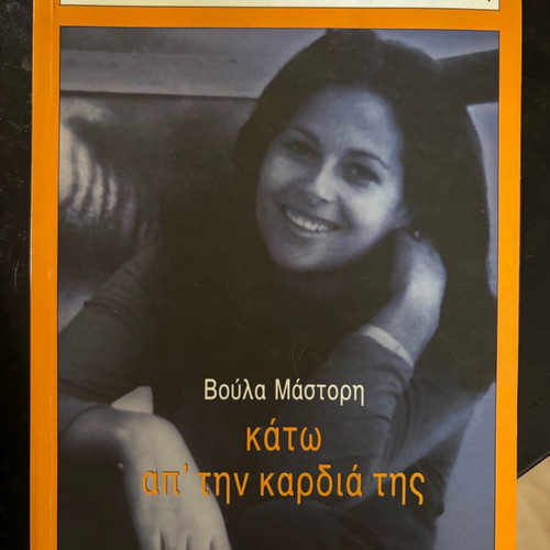 Book Kato Ap' Tin Kardia Tis by Voula Mastori like new