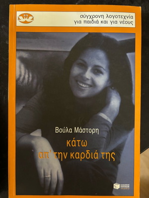 Book Kato Ap' Tin Kardia Tis by Voula Mastori like new