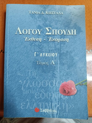 Λόγου Σπουδή Τόμος Α ελληνικό σχολικό βιβλίο
