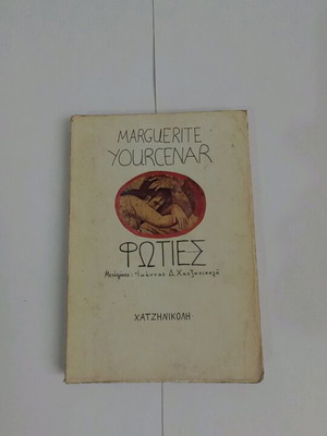 Φωτιές μεταχειρισμένο βιβλίο της Marguerite Yourcenar