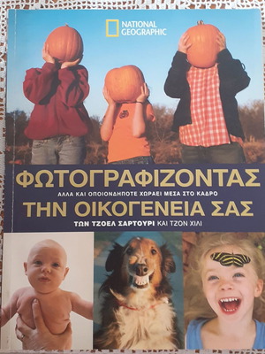 Φωτογραφίζοντας την οικογένειά σας άριστη κατάσταση