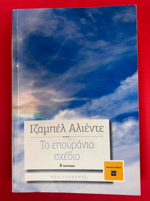 The Heavenly Plan by Isabel Allende used