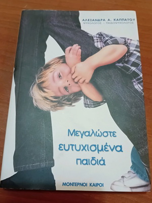 Книга Megalwntas Eutuxismena Paidia като нова