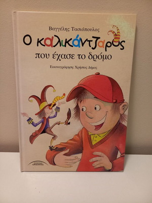 Παιδικό Χριστουγεννιάτικο βιβλίο Ο καλικάντζαρος που έχασε το δρόμο σαν καινούριο